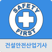 건설안전산업기사