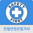 건설안전산업기사 APK
