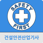 건설안전산업기사 иконка