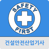 건설안전산업기사 icône