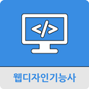 웹디자인기능사 APK