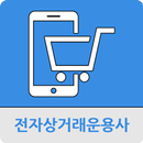 전자상거래운용사 APK