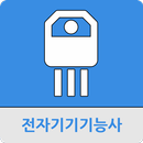 전자기기기능사 APK