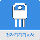 전자기기기능사 icône