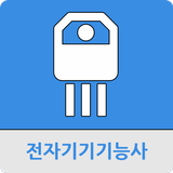 전자기기기능사 icône