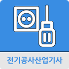 전기공사산업기사 icon