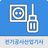 전기공사산업기사 icon