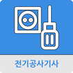 전기공사기사