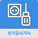 전기공사기사 APK