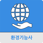 환경기능사 icône