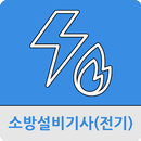 소방설비기사(전기) APK