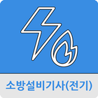 소방설비기사(전기) icon