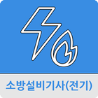 소방설비기사(전기) icono