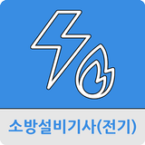 소방설비기사(전기) icône