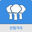 산림기사