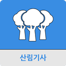 산림기사 APK