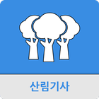 산림기사 icono