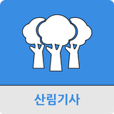 산림기사 icône