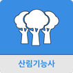 산림기능사