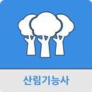 산림기능사 APK
