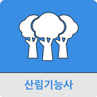 산림기능사 icône