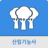 산림기능사 icône