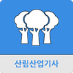 산림산업기사