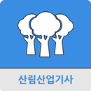 산림산업기사 APK