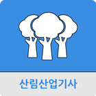 산림산업기사 icon