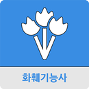 화훼장식기능사 APK