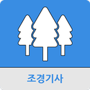 조경기사 APK