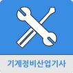기계정비산업기사
