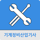 기계정비산업기사 APK