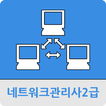 네트워크관리사2급