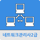 네트워크관리사2급 APK