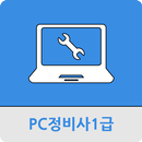PC정비사1급 APK