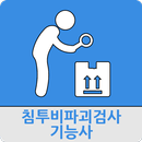 침투비파괴검사기능사 APK