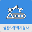 생산자동화기능사