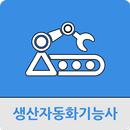 생산자동화기능사 APK