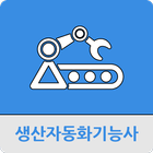 생산자동화기능사 icône