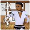 連擊達人 APK