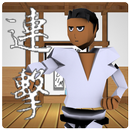 連擊達人 APK