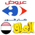 عروض كارفور العراق icon
