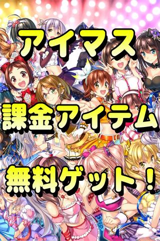 Android 用の アイドルマスターシンデレラガールズ課金アイテム無料ゲット Apk をダウンロード