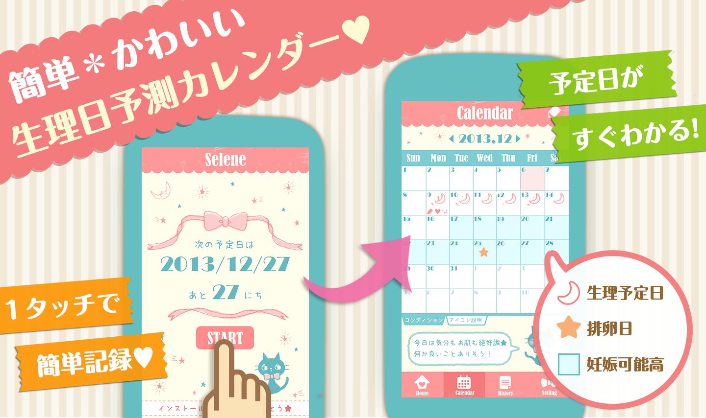 Android 用の かわいい 生理日予測 排卵日計算 セレネカレンダー は無料 Apk をダウンロード