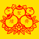 勅封齊聖壇-APK