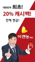 대리친구(이껜눙) 최초 20% 캐시백 (전액 현금) poster