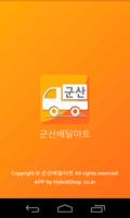 군산배달마트 Affiche