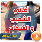 شعبي مغربي بدون انترنت mp3 icône