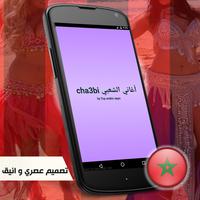 شعبي مغربي بدون انترنت mp3 Affiche